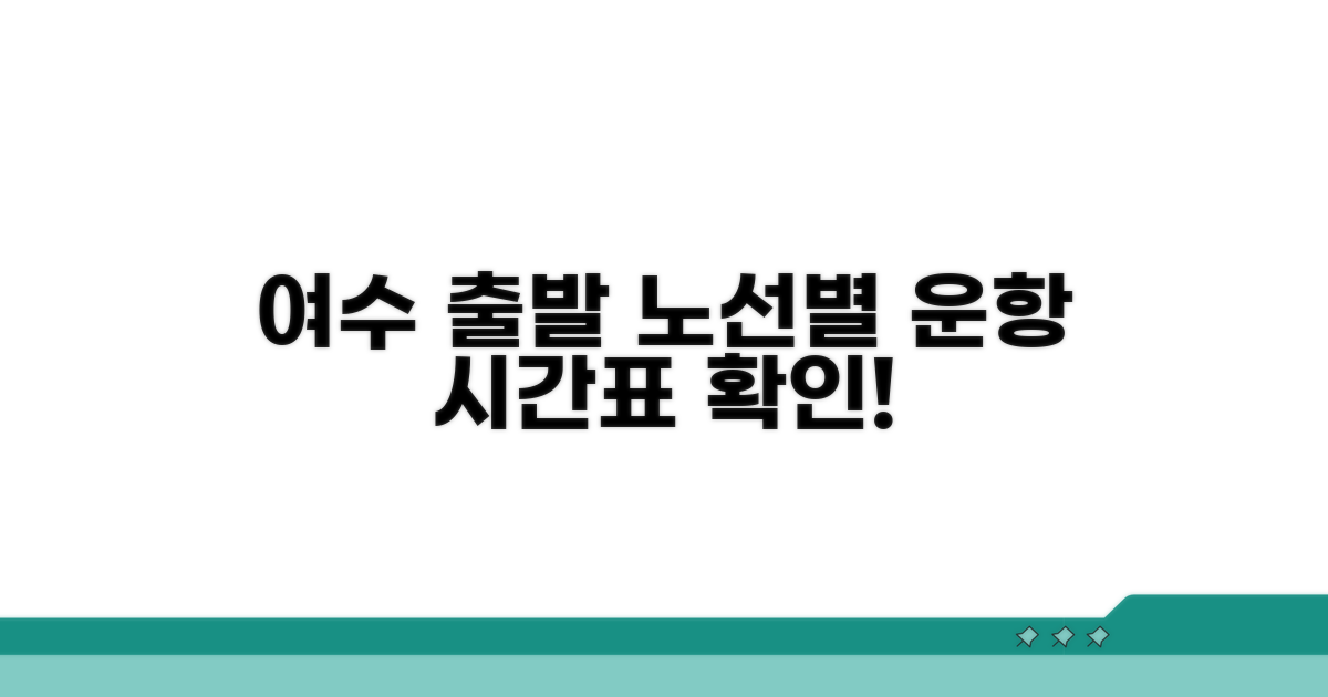 여수 출발 노선별 운항 스케줄