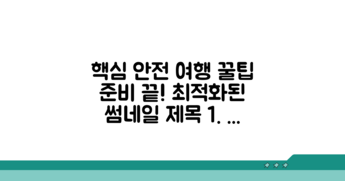 안전하고 즐거운 여행 준비 팁