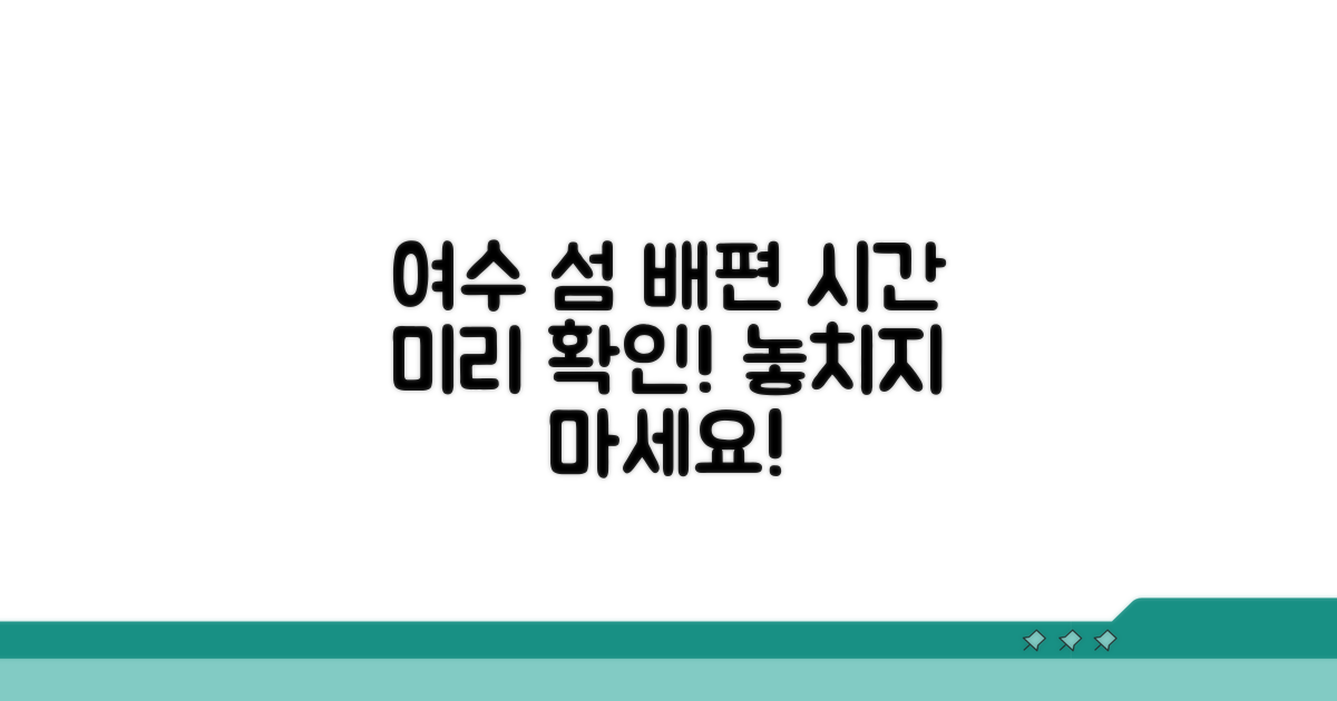 여수 출발 섬 배편 시간 확인