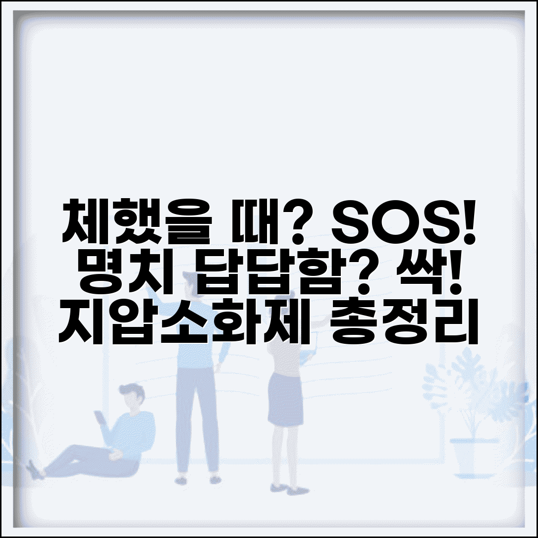 체했을 때 소화 돕는 응급처치 | 명치 답답함 해소 지압점과 소화제 활용법 총정리