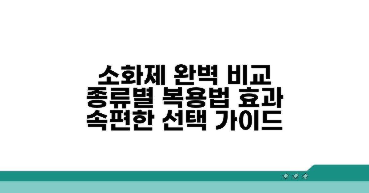 소화제 종류별 복용법과 효과 비교