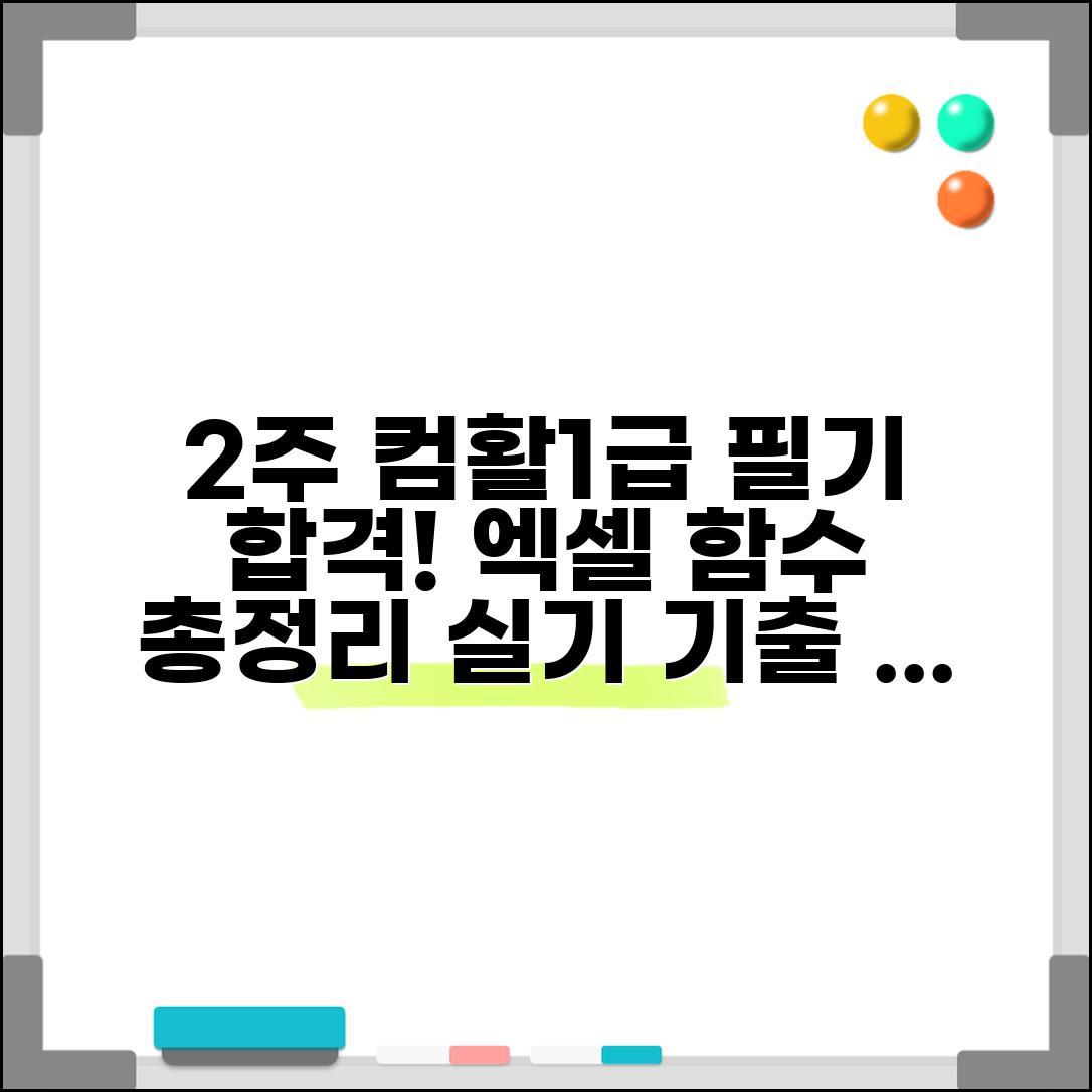 컴활1급 필기 2주 합격법 | 실기 엑셀 함수 완벽 총정리 및 기출문제 풀이
