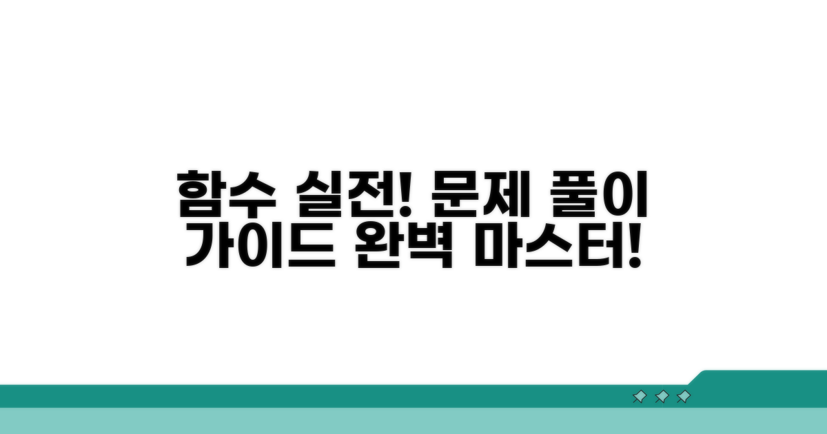 함수별 실전 문제 풀이 가이드