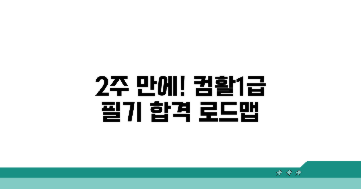 컴활1급 필기 2주 합격 로드맵