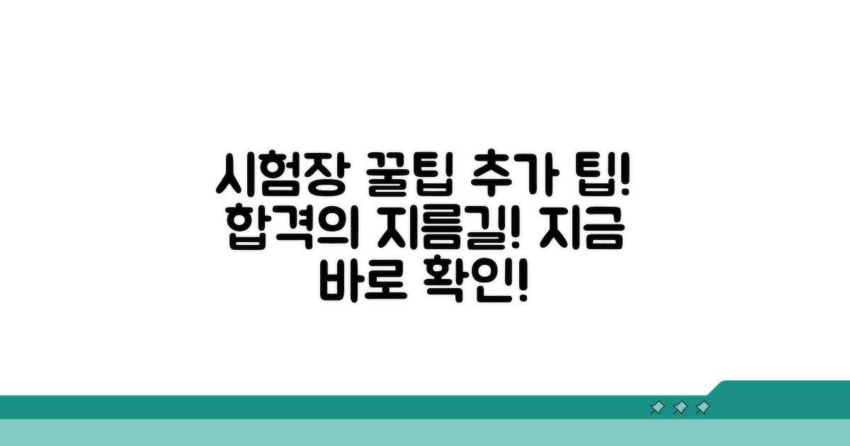 추가 팁과 시험장 꿀팁