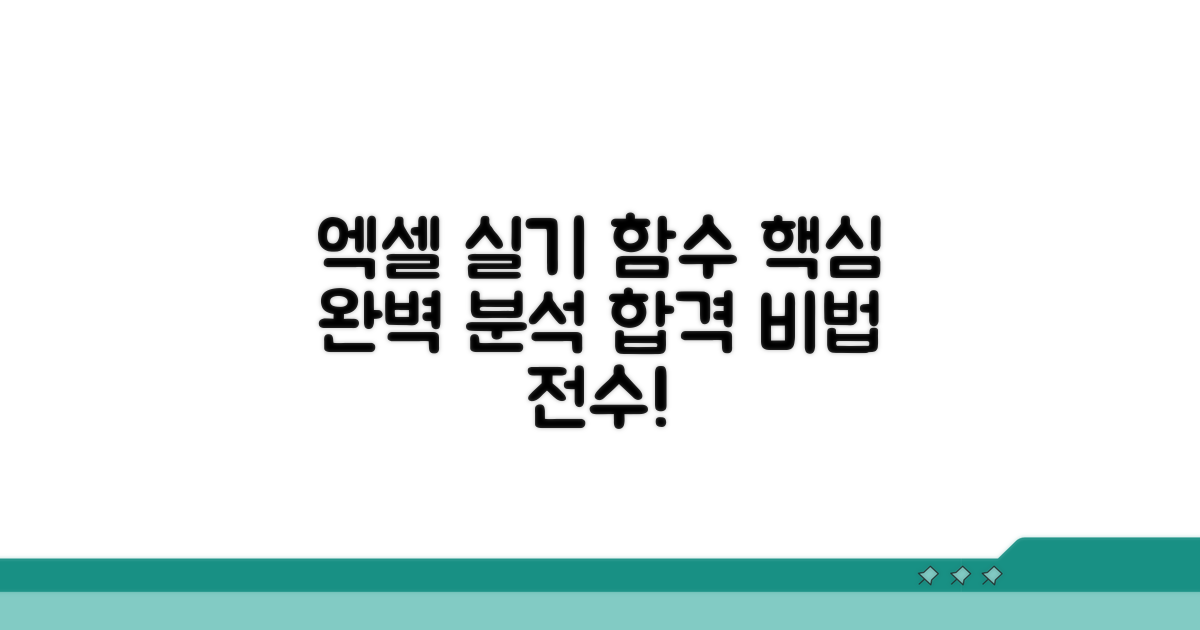 실기 엑셀 함수 핵심 완벽 분석