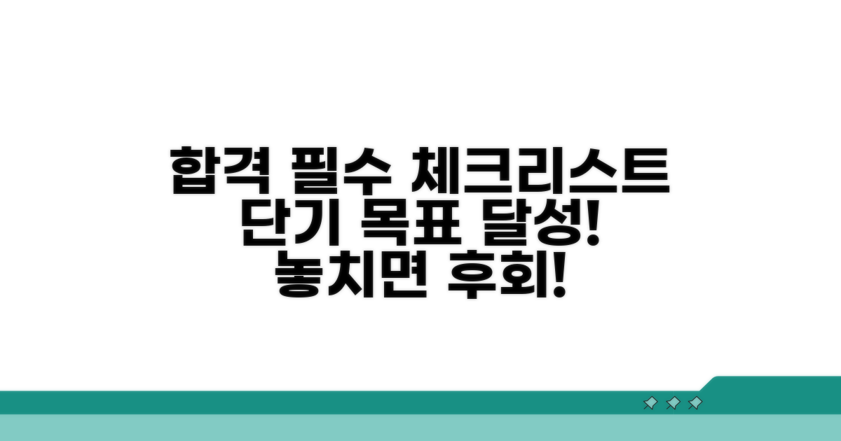 단기 합격 위한 필수 체크리스트