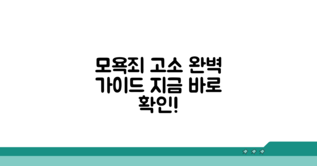 모욕죄 고소 절차 상세 안내
