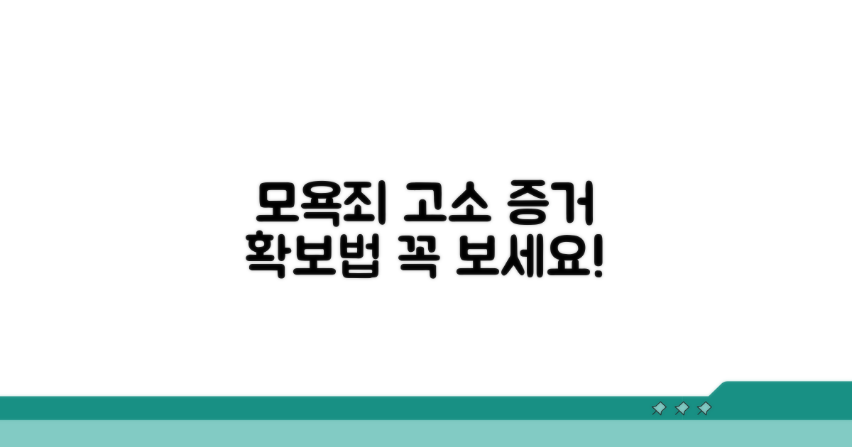 모욕죄 고소, 증거는 이렇게!