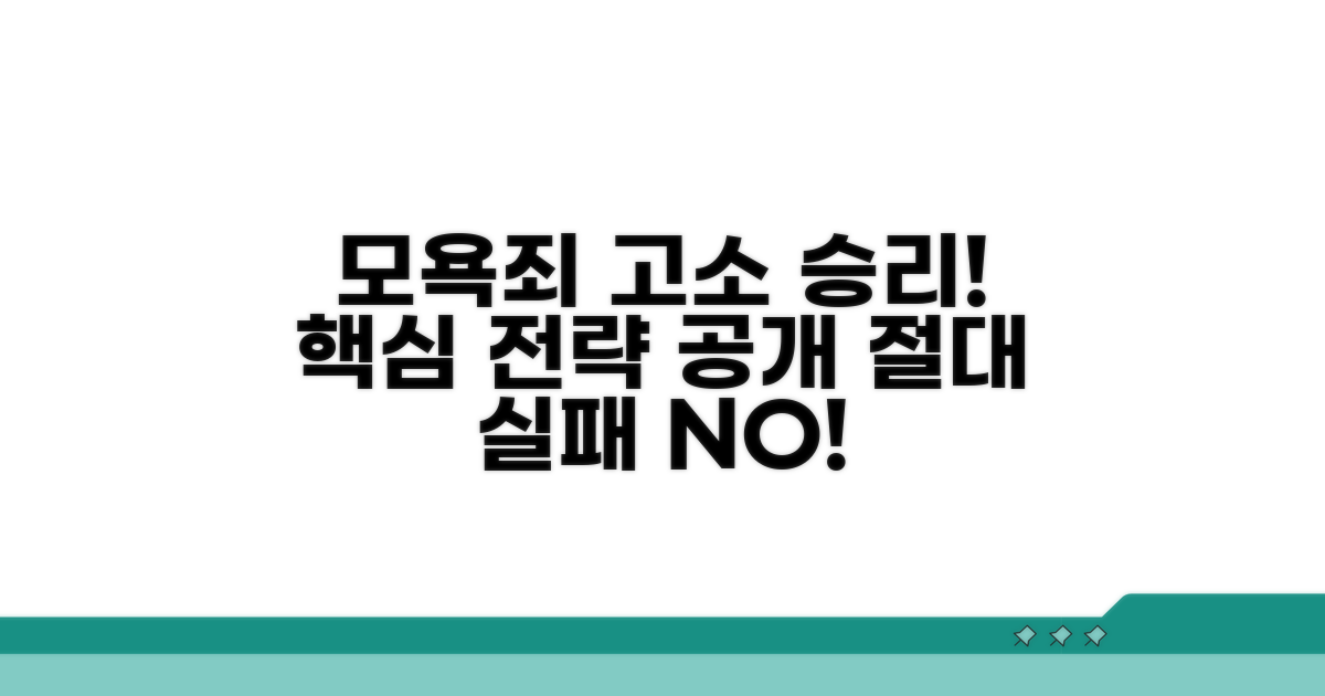 모욕죄 고소 성공을 위한 팁