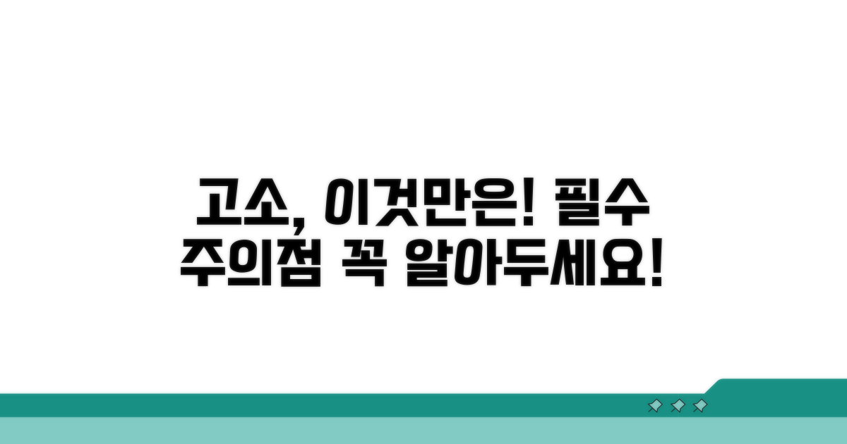 실제 고소 시 주의할 점