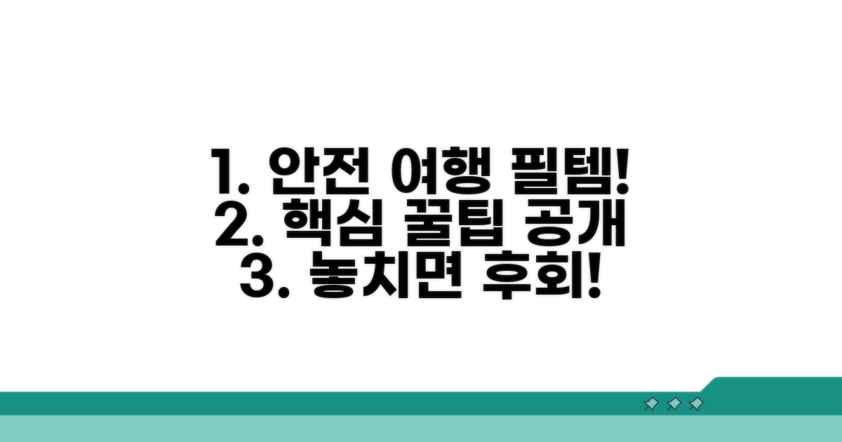 여행 전 반드시 알아야 할 안전 수칙