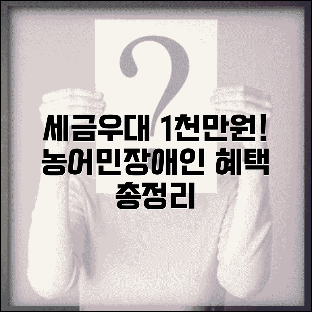 세금우대 저축 1천만원 한도 | 농어민 장애인 대상 조건 및 혜택 총정리