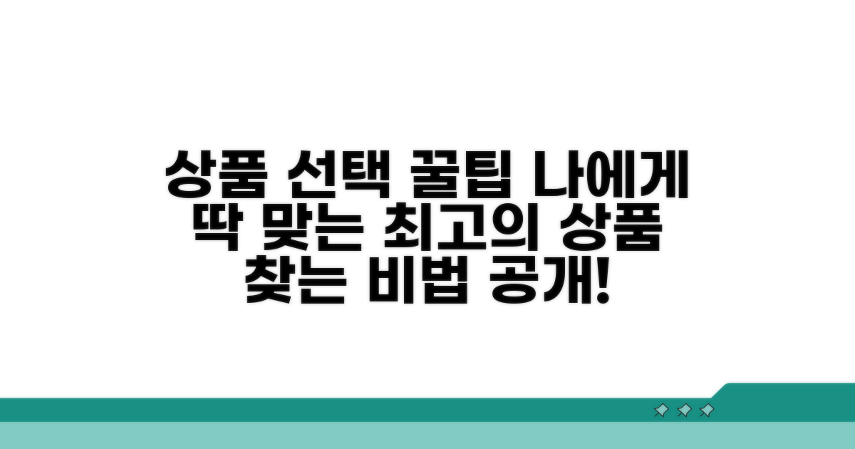 내게 맞는 상품 선택 꿀팁
