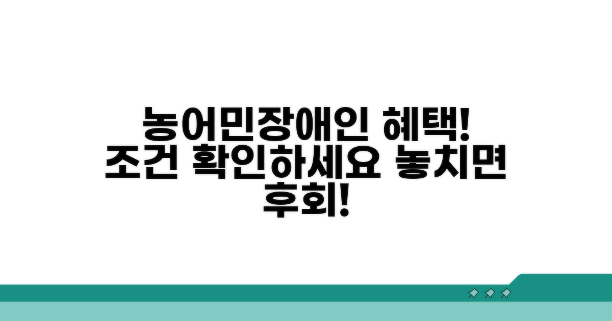 농어민·장애인 대상 조건 살펴보기
