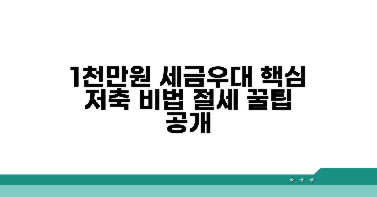 세금우대 저축 1천만원 핵심 안내