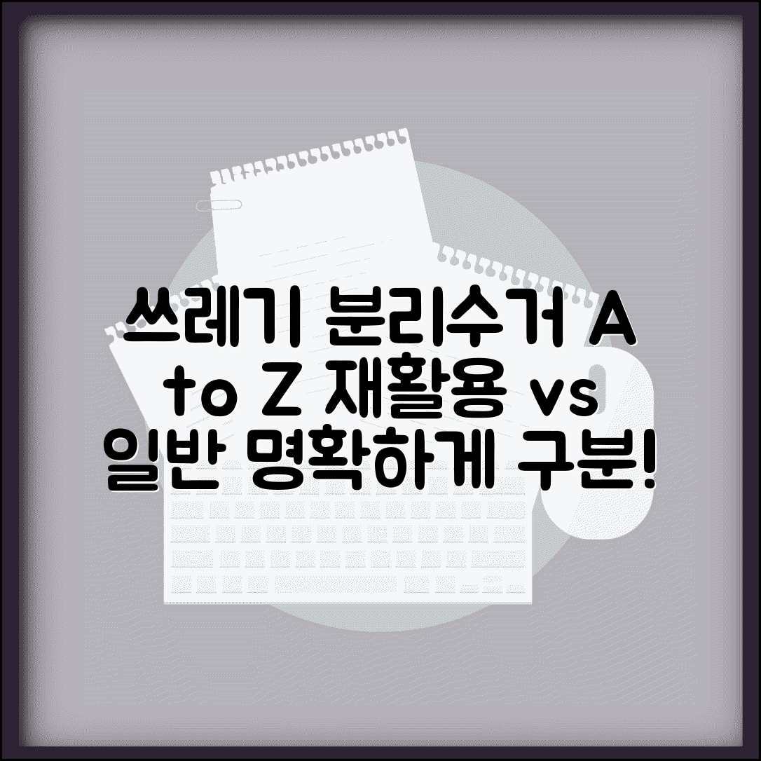 생활폐기물 종류별 분리수거 가이드 | 재활용, 일반쓰레기 명확하게 구분하는 방법
