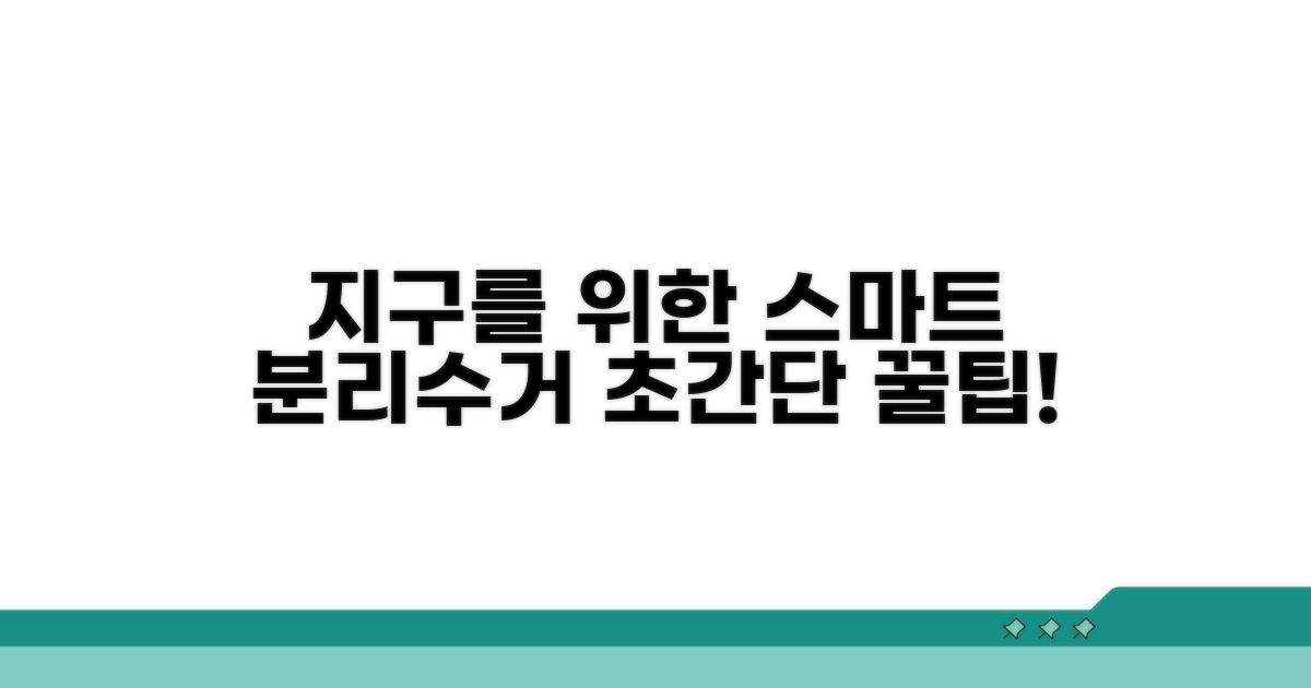 지구 지키는 스마트 분리수거 팁