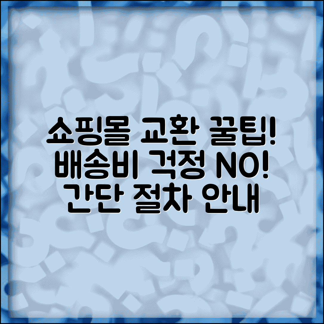 온라인 쇼핑몰 교환 방법 | 인터넷 쇼핑 교환 절차 및 배송비 해결 꿀팁