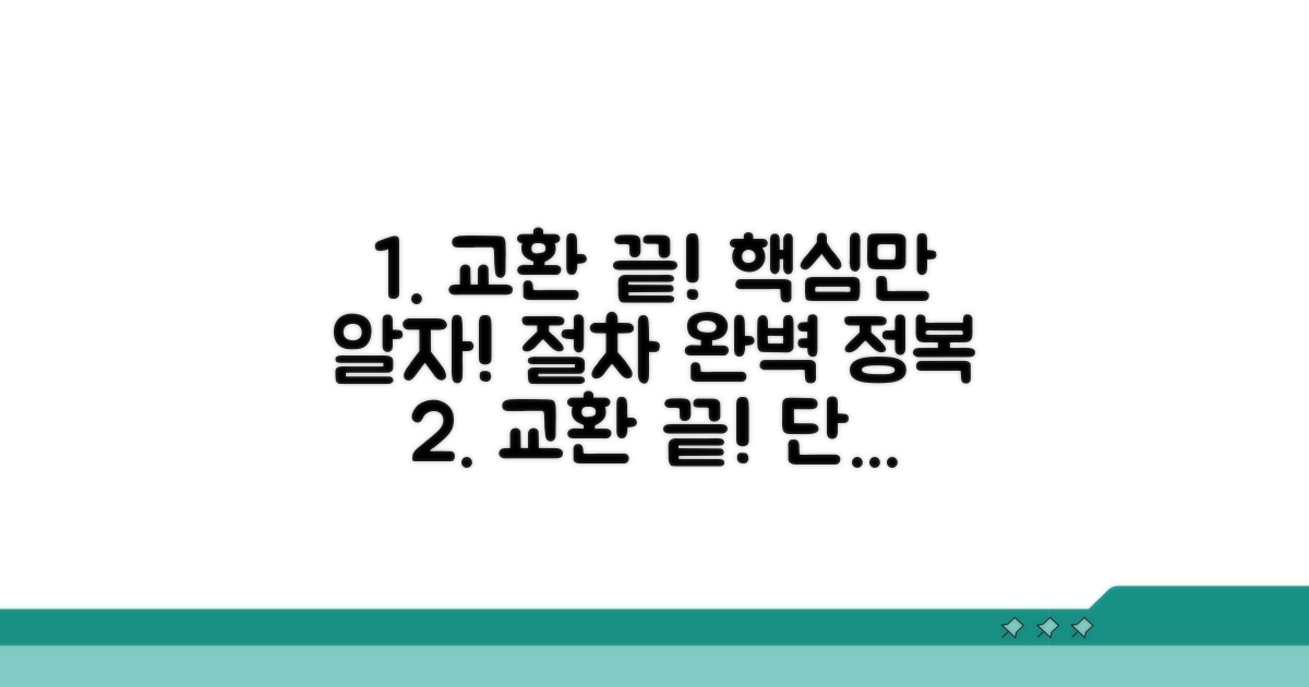 교환 절차, 이것만 알면 끝!