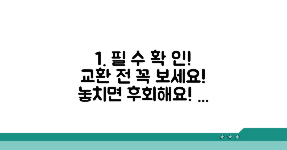 교환 신청 전 필수 확인 사항