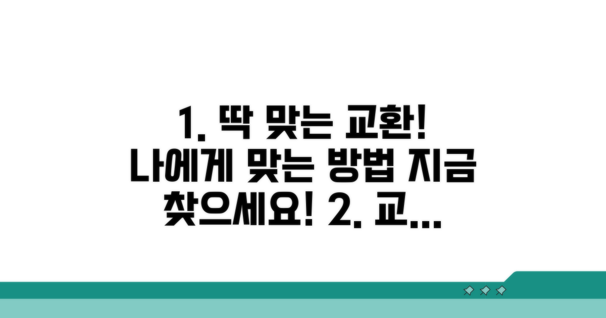 나에게 딱 맞는 교환 방법 찾기