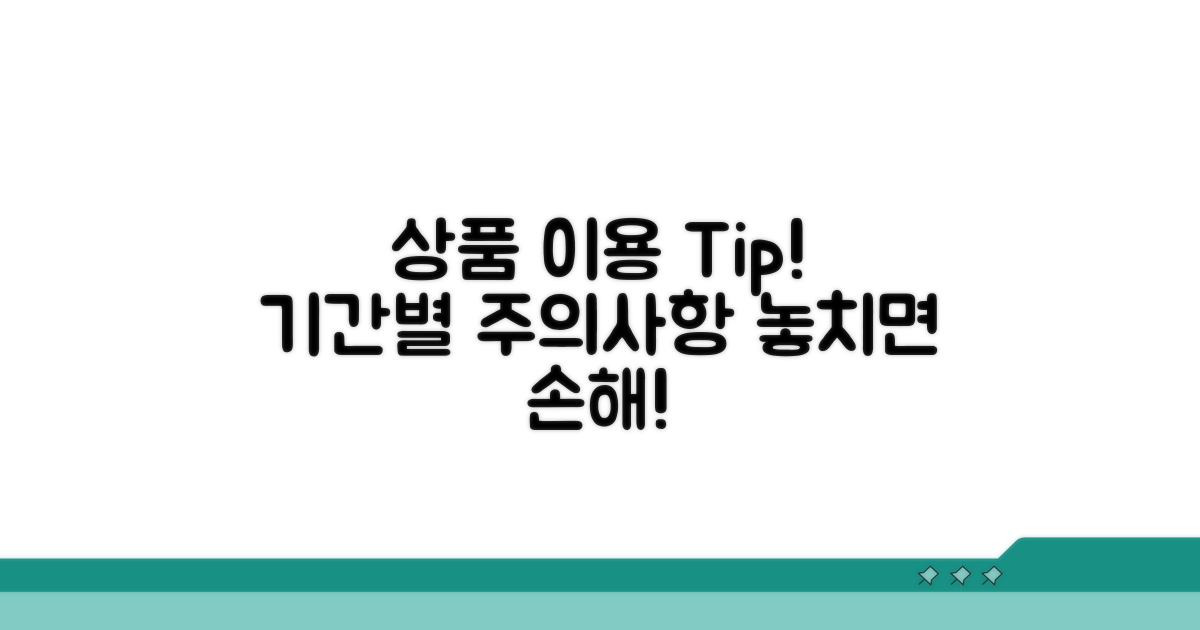 기간별 상품 이용 시 주의사항