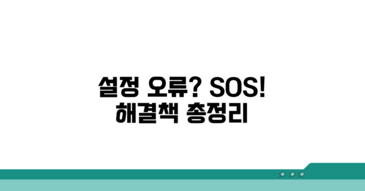 설정 오류 시 대처법 총정리