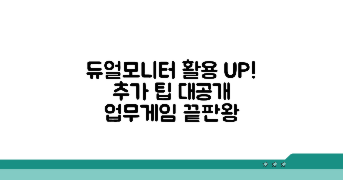 추가 팁으로 듀얼모니터 활용 UP