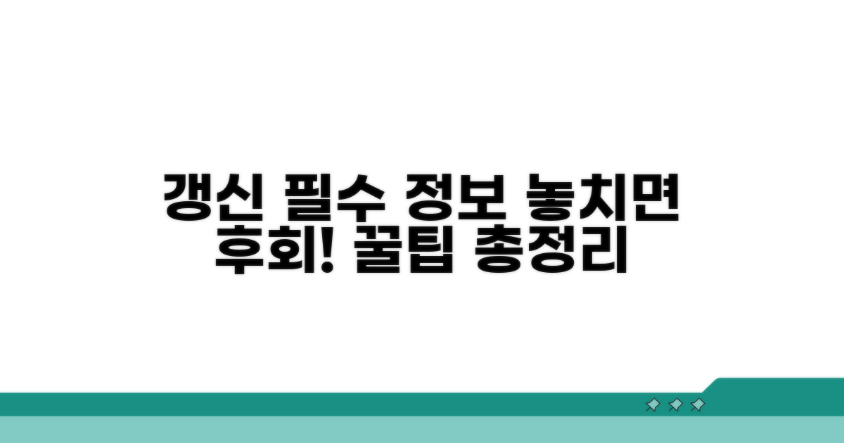 갱신 시 꼭 알아야 할 정보 모음