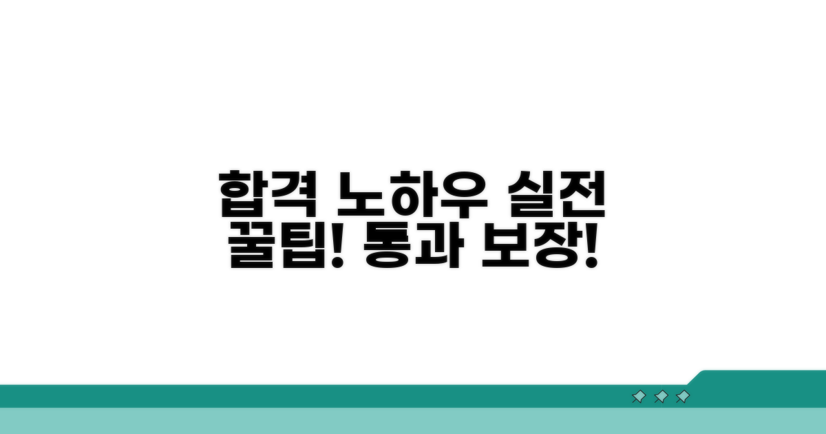 통과를 위한 실전 노하우 공개