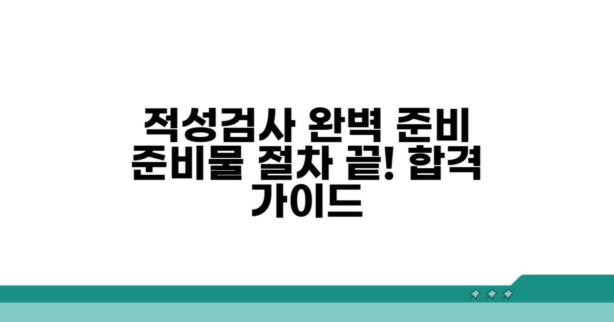 적성검사 준비물과 절차 확인