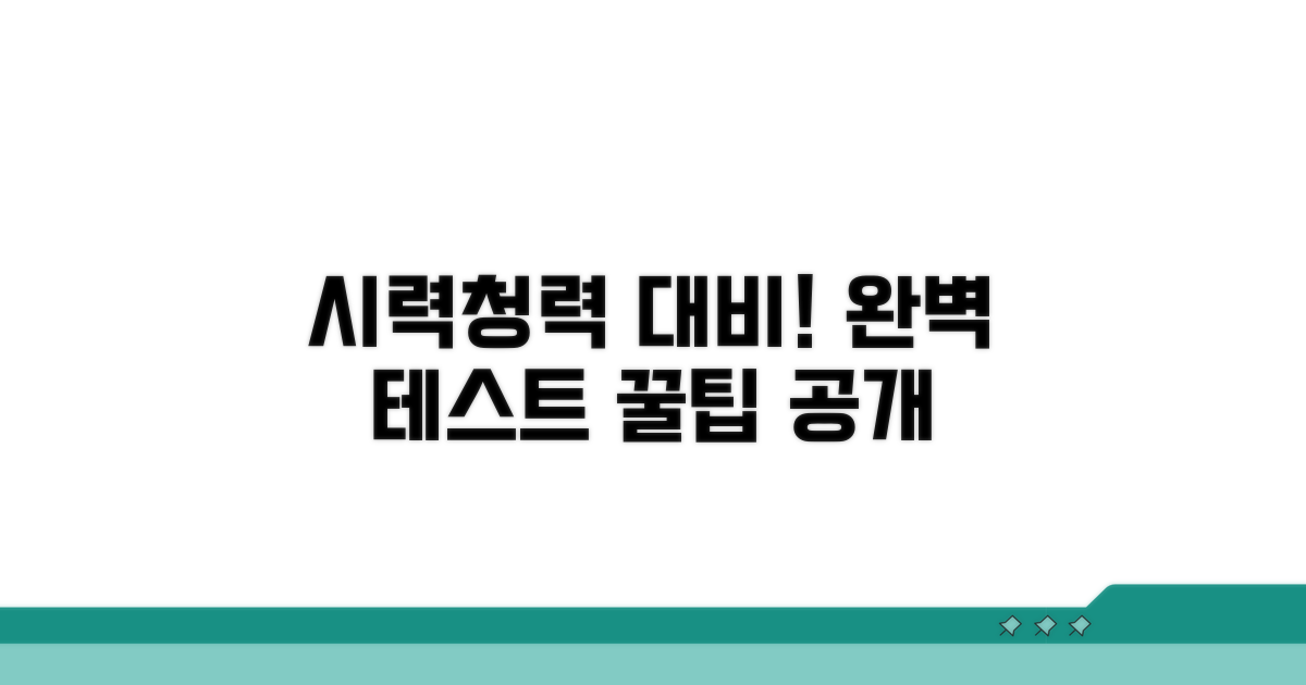 시력, 청력 테스트 완벽 대비법