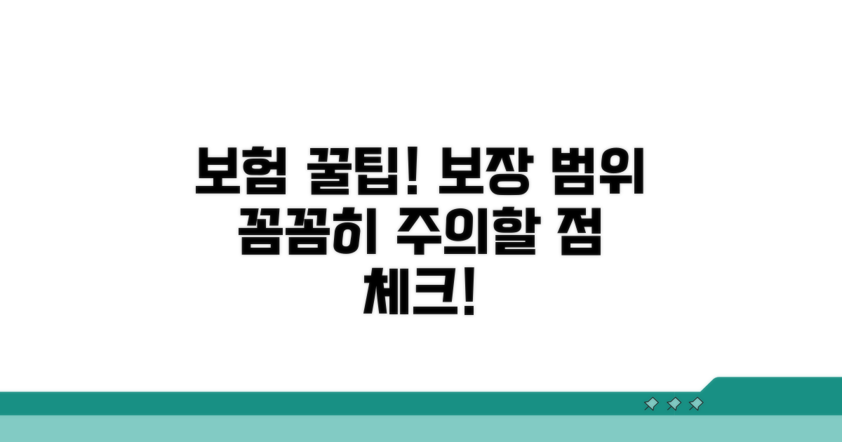 보장 범위와 주의할 점 체크