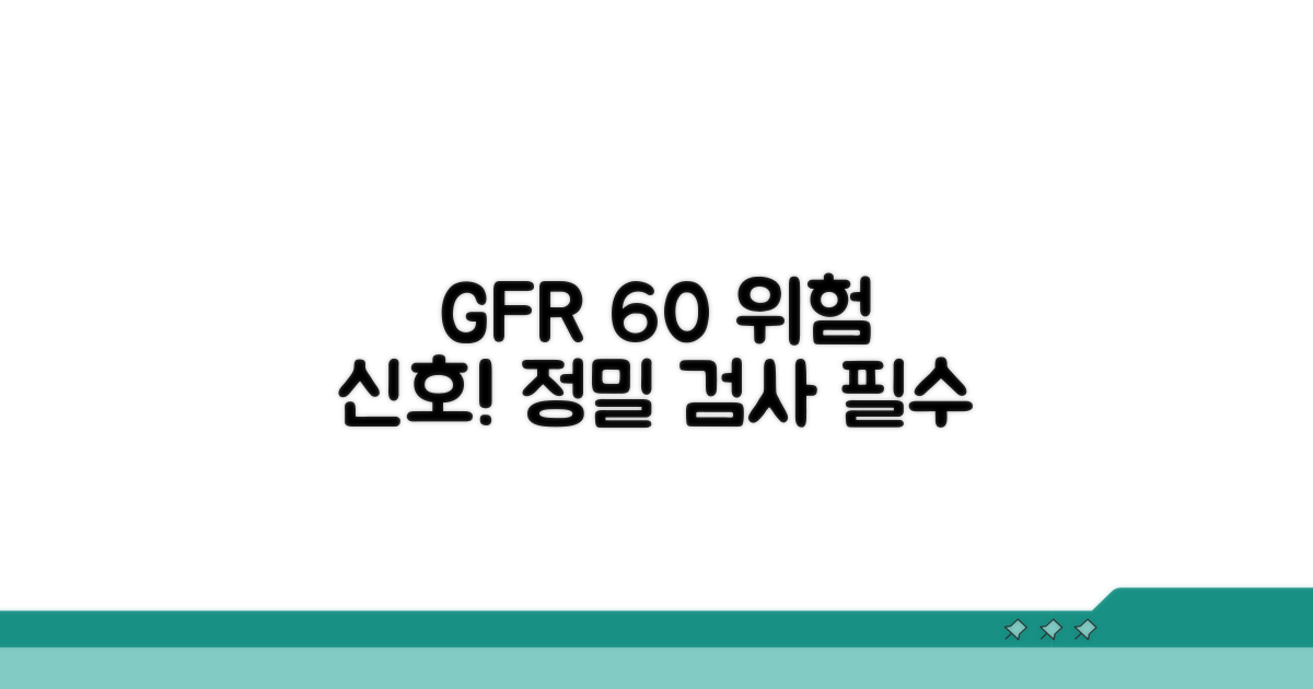 사구체여과율 60 이하, 확인 필요!