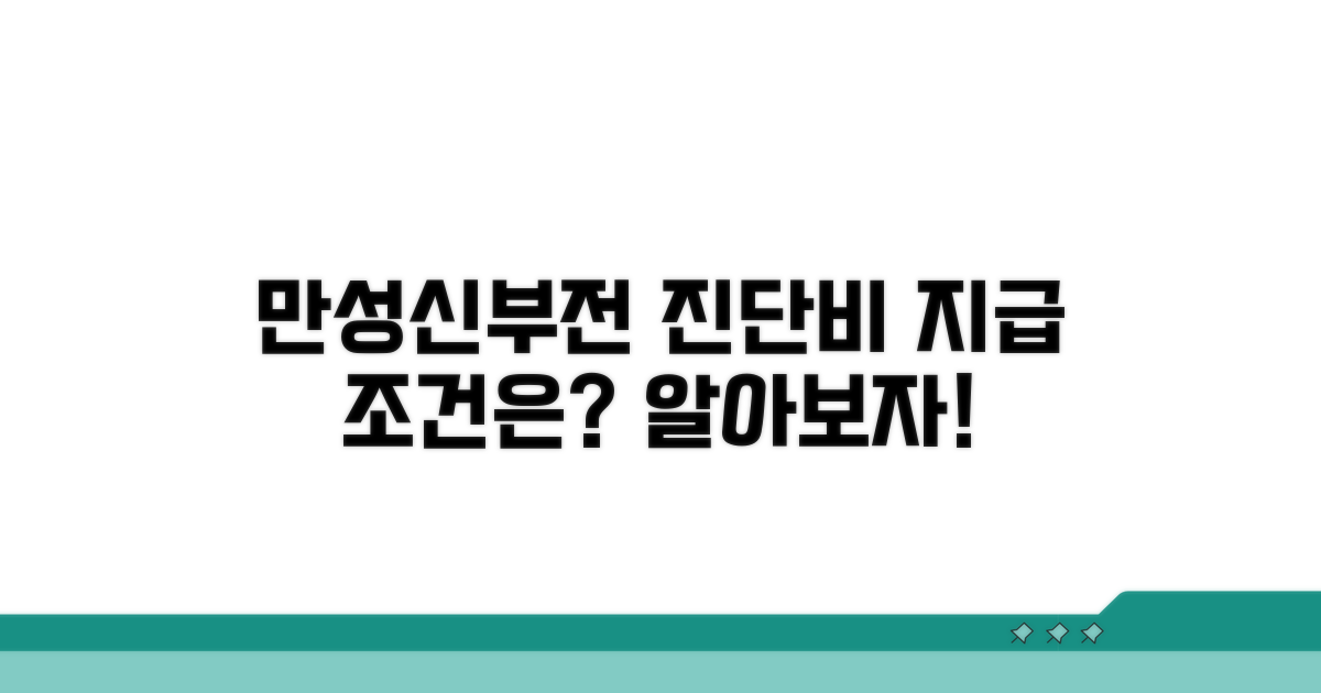 만성신부전 진단비, 지급 조건은?