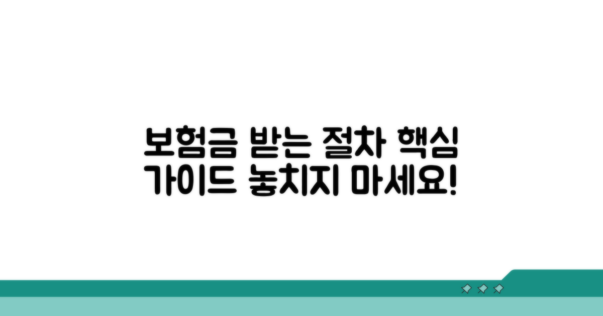 보험금 받는 절차 완벽 가이드