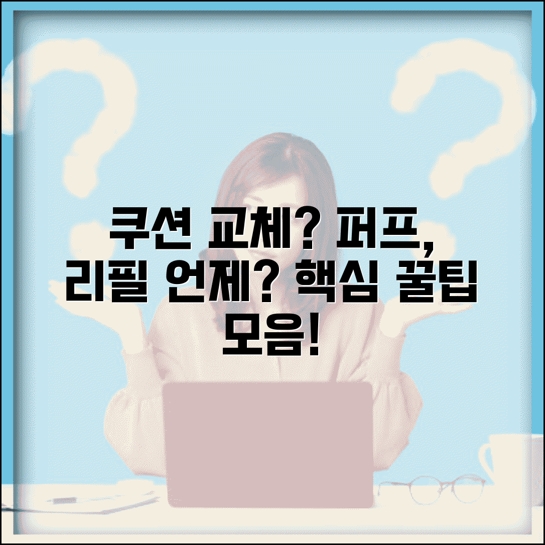 쿠션 교체 주기 언제 바꾸는지 | 퍼프 리필 교체 시기, 꿀팁 총정리