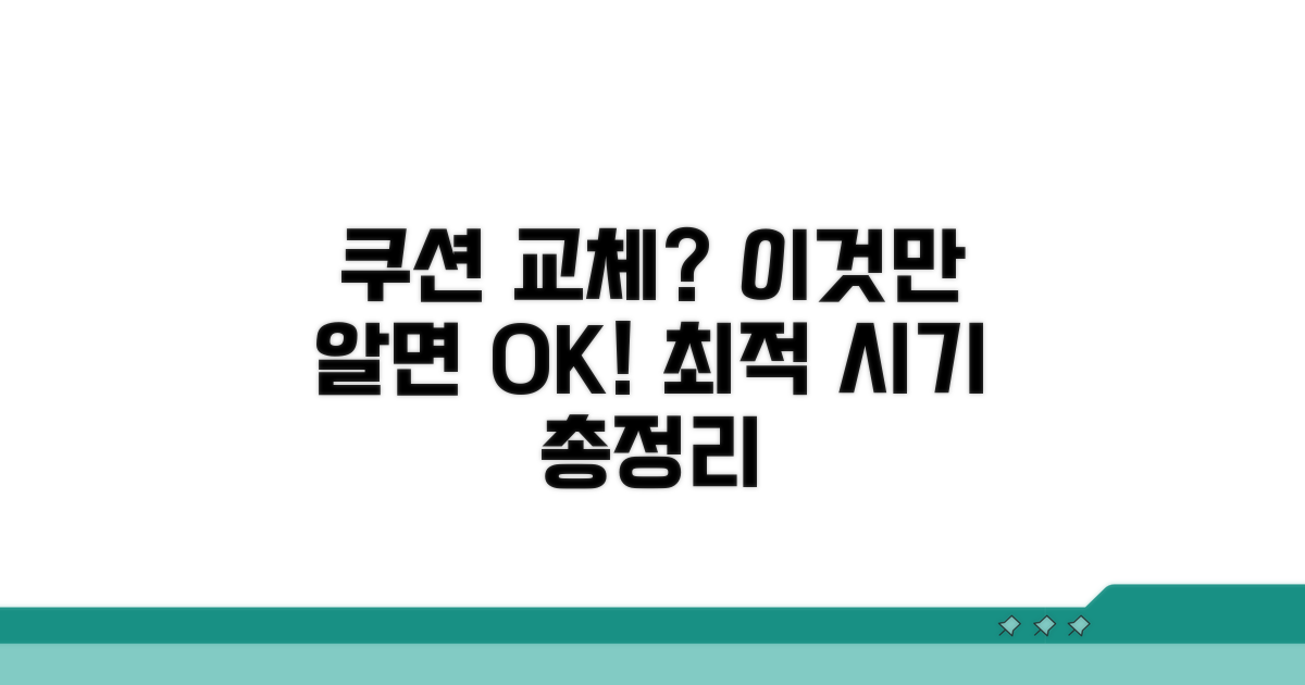 쿠션 교체 시기, 이렇게 판단하세요