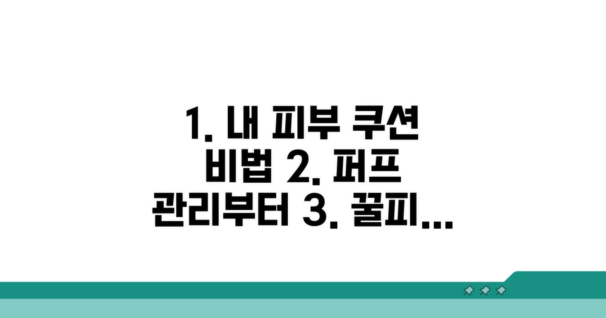내 피부 위한 쿠션 관리법, 퍼프 교체부터