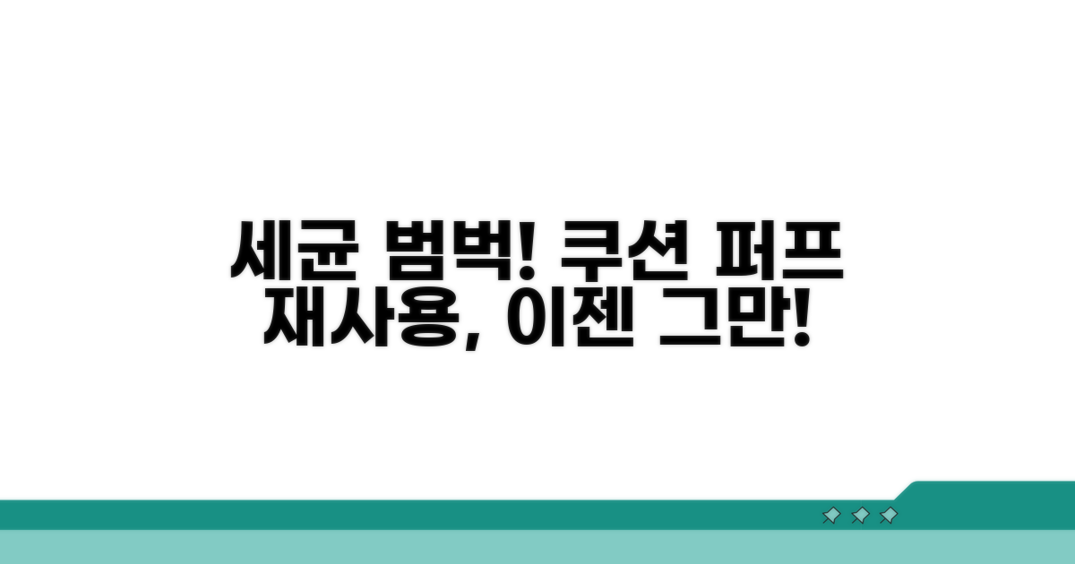 쿠션 퍼프, 재사용 시 주의사항은?