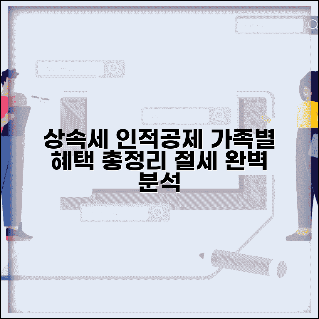 상속세 인적공제 총정리 | 가족 구성별 공제 혜택, 절세 방법 완벽 분석