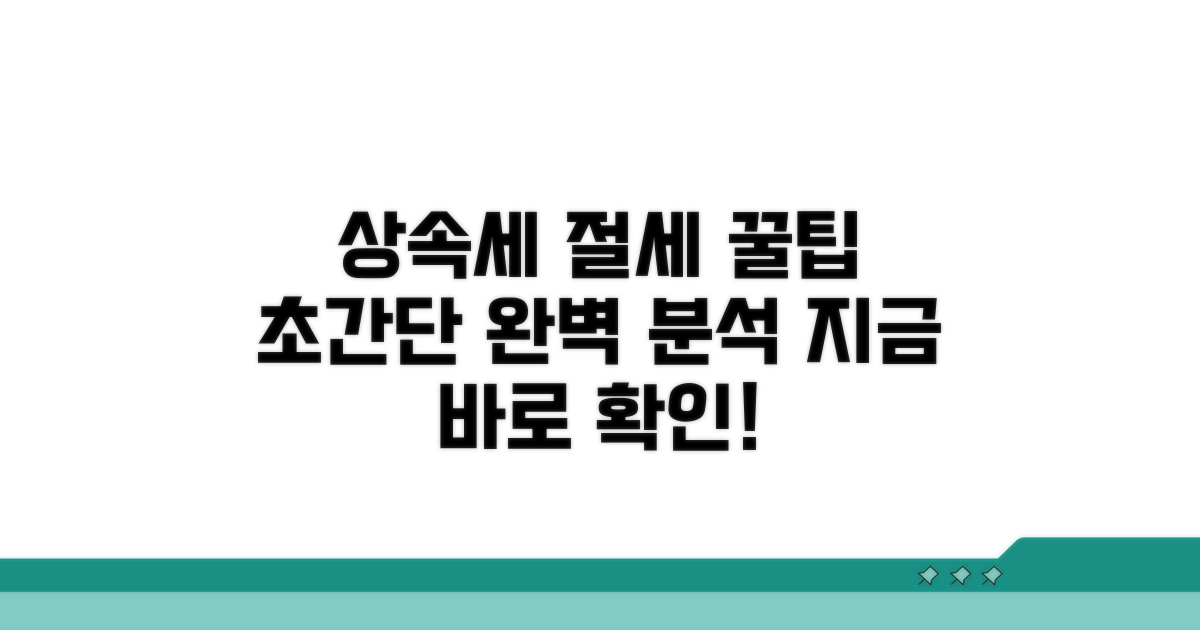 상속세 줄이는 절세 노하우 완벽 분석