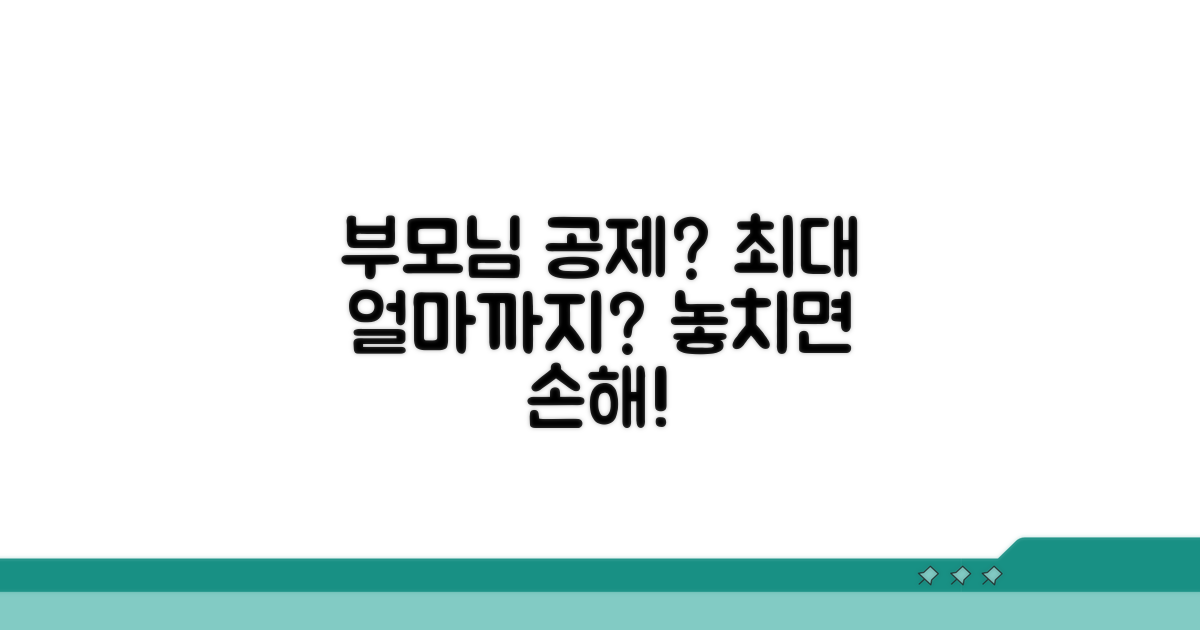 부모님 공제, 얼마나 받을 수 있을까?