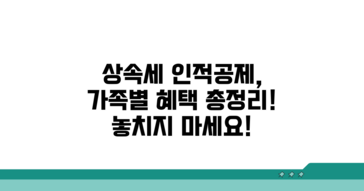 가족별 상속세 인적공제 혜택