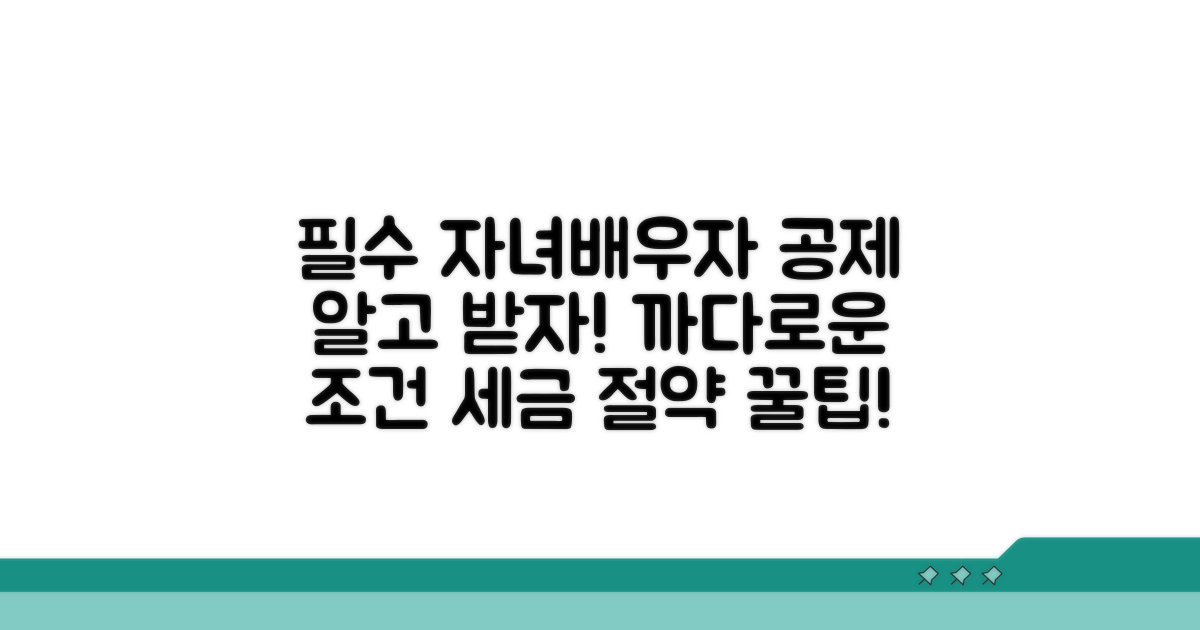 자녀, 배우자 공제 상세 조건 확인