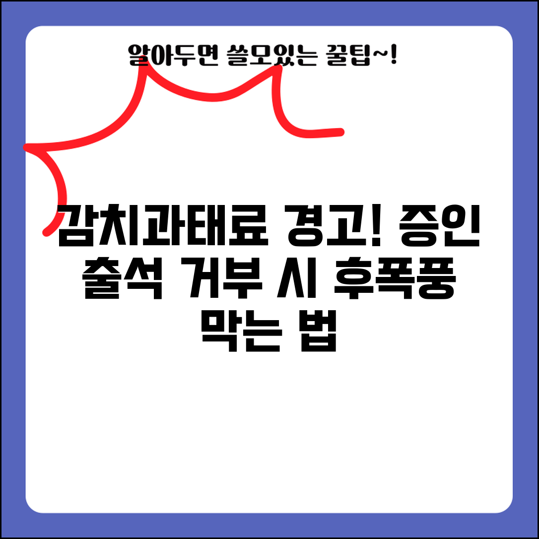 증인 출석 거부 시 감치·과태료 처벌 | 형사재판 증인 소환 거부, 대처 방법 및 법적 책임