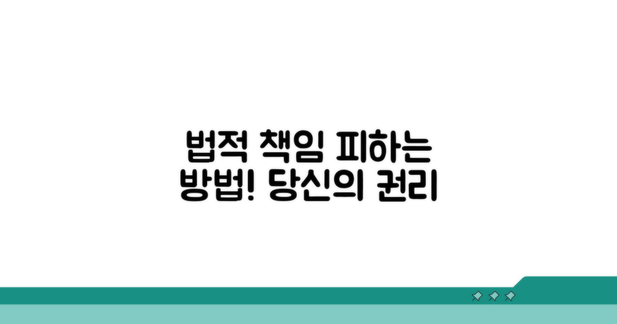 법적 책임과 피할 수 있는 방법