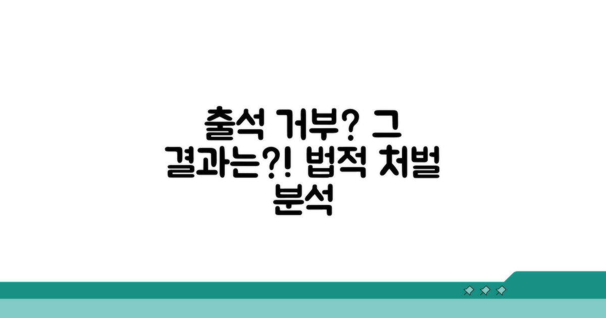 증인 출석 거부 시 처벌 상세 분석