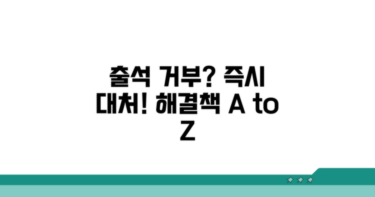 출석 거부 시 대처 방법 가이드
